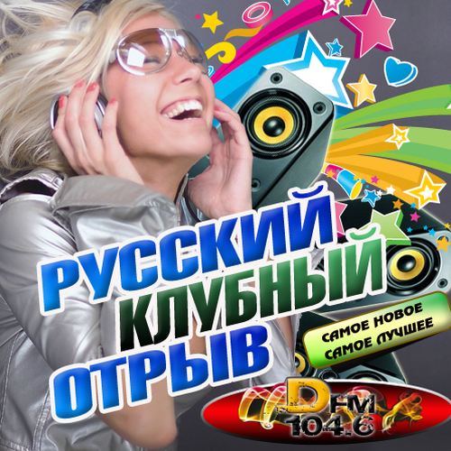 Русский Клубный Отрыв (2016) - 7 Февраля 2016 - Музыка Mp3, Книги.